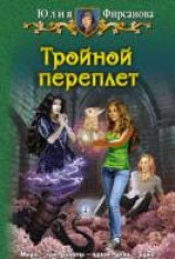 читать Тройной переплёт