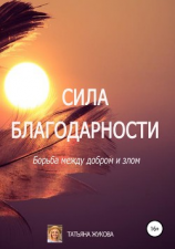 читать Сила Благодарности. Борьба между добром и злом