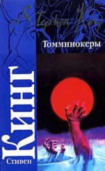 читать Томминокеры