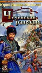 читать Милюхин   Чеченская рапсодия