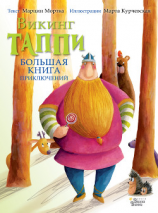 читать Большая книга приключений викинга Таппи (сборник)
