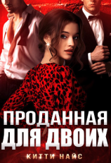 читать Проданная для двоих