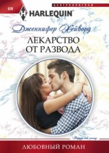 читать Лекарство от развода