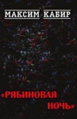 читать Рябиновая ночь