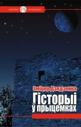 читать Гісторыі ў прыцемках (зборнік)