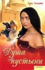 читать Сердце в пустыне