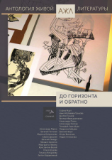 читать До горизонта и обратно