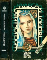 читать Утро богов (Антология)