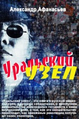 читать Уральский узел