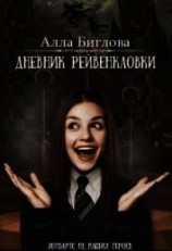 читать Дневник Рейвенкловки