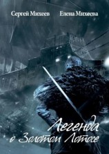 читать Легенда о Золотом Лотосе