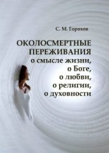 читать ОКОЛОСМЕРТНЫЕ ПЕРЕЖИВАНИЯ о смысле жизни, о Боге, о любви, о религии, о духовности