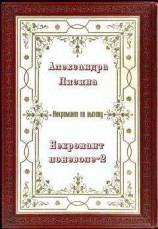 читать Некромант поневоле 2
