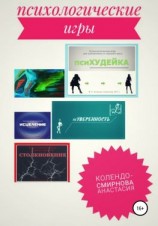 читать Психологические игра псиХУДЕЙКА и другие