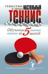 читать Обучение настольному теннису за 5 шагов