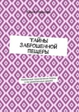 читать Тайны заброшенной пещеры. Необычные приключения Алены и ее удивительных друзей