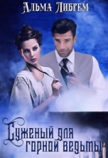 читать Суженый для горной ведьмы