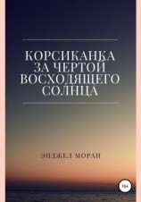 читать Корсиканка. За чертой восходящего солнца