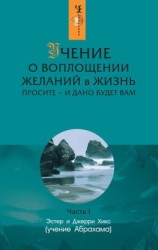 читать Учение о воплощении желаний в жизнь. Просите  и дано будет вам. Часть 1