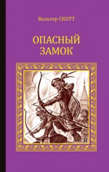 читать Опасный замок (сборник)