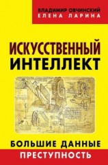 читать Искусственный интеллект. Большие данные. Преступность