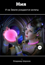 читать Ния