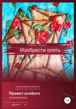 читать Изобрести опять