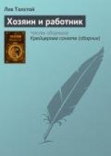 читать Хозяин и работник