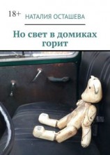 читать Но свет в домиках горит