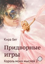 читать Придворные игры. Король моих мыслей 2