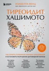 читать Тиреоидит Хашимото. Как понять глубинную причину заболевания и остановить разрушение щитовидной железы
