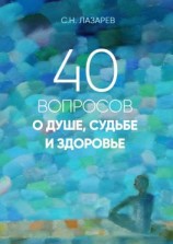 читать 40 вопросов о душе, судьбе и здоровье