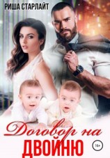 читать Договор на двойню