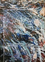 читать Трансфинит. Человек трансфинитный