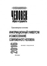 читать Человек. Образ и сущность 2016. Гуманитарные аспекты. Информационный универсум и самосознание современного человека