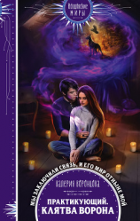 читать Практикующий. Клятва ворона