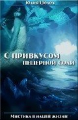 читать С привкусом пещерной соли. Том 1