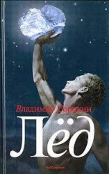читать Лёд