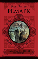 читать На Западном фронте без перемен. Возвращение (сборник)