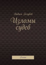 читать Изломы судеб. Роман