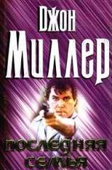 читать Последняя семья