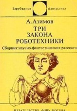читать Три закона роботехники (сборник рассказов)