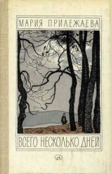 читать Всего несколько дней