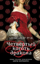 читать Четвертый коготь дракона