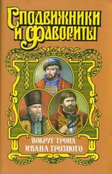 читать Вокруг трона Ивана Грозного