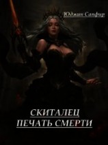 читать Скиталец: Печать Смерти