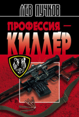 читать Профессия  киллер