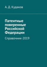 читать Патентные поверенные Российской Федерации. Справочник-2019