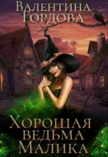 читать Хорошая ведьма Малика