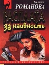 читать Расплата за наивность